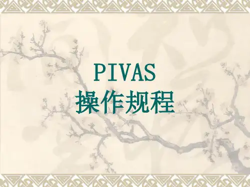 PIVAS操作规程