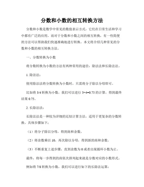 分数和小数的相互转换方法