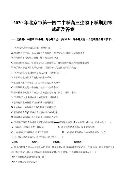 2020年北京市第一四二中学高三生物下学期期末试题及答案