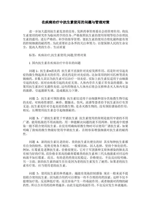 在疾病治疗中抗生素使用的问题与管理对策