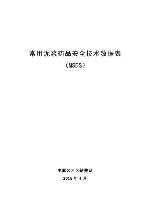 钻井常用泥浆药品安全技术说明书MSDS资料
