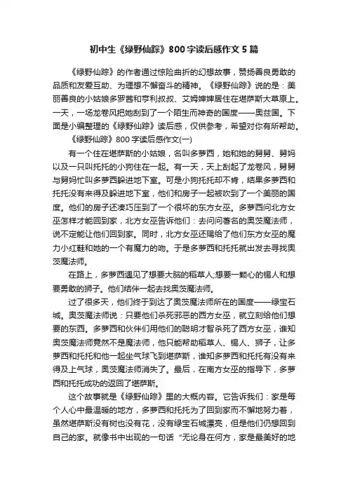 初中生《绿野仙踪》800字读后感作文5篇