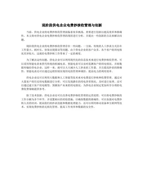 现阶段供电企业电费抄核收管理与创新