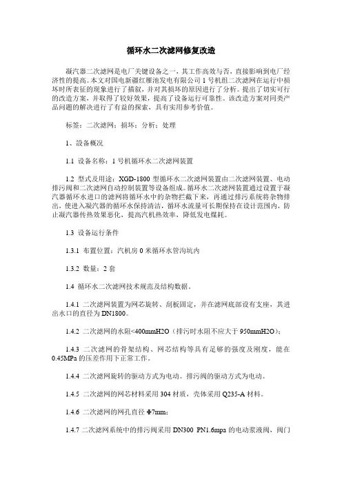 循环水二次滤网修复改造