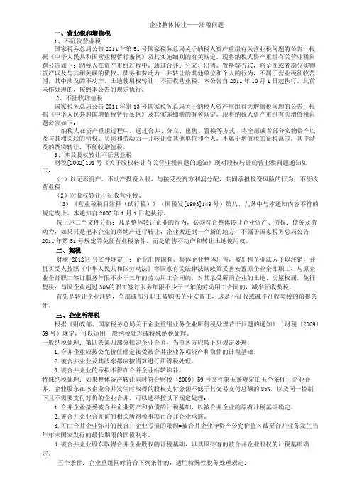 3企业整体转让——涉税问题 2
