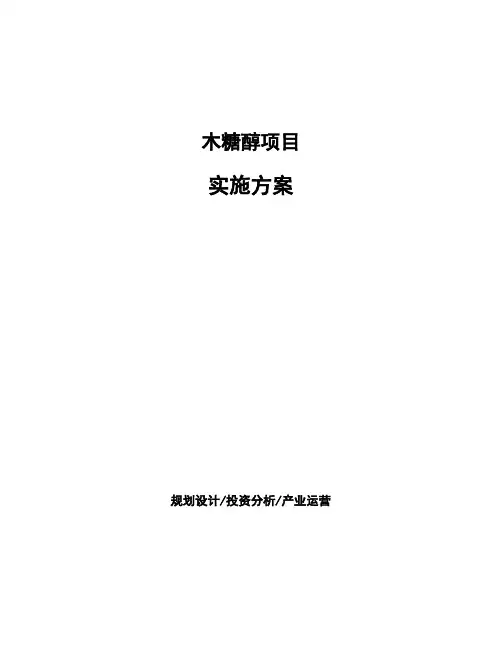 木糖醇项目实施方案