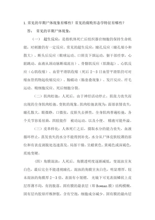 法医病理学思考题1