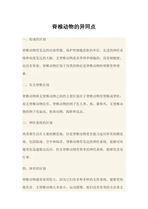 脊椎动物的异同点