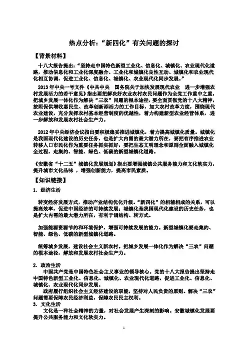 2014高考政治复习热点分析：“新四化”有关问题的探讨