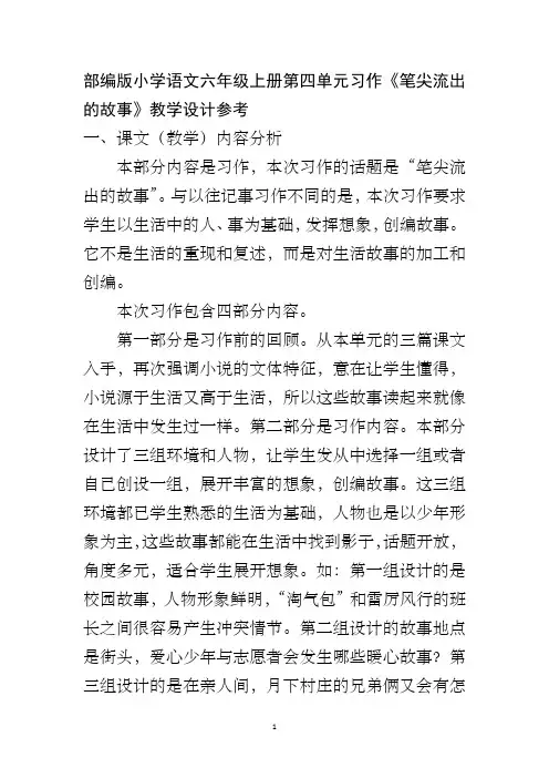 部编版小学语文六年级上册第四单元习作《笔尖流出的故事》教学设计参考