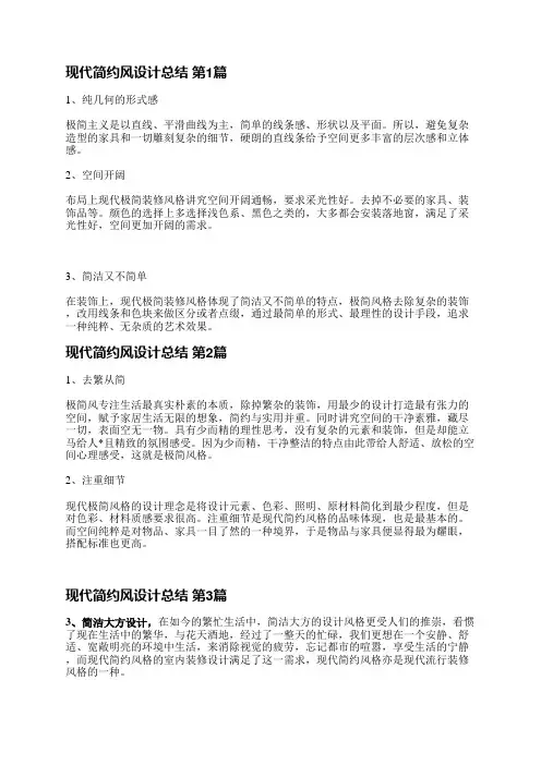 现代简约风设计总结(必备3篇)