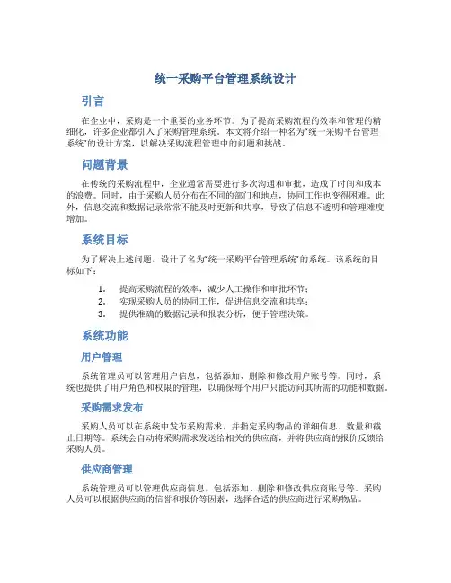 统一采购平台管理系统设计