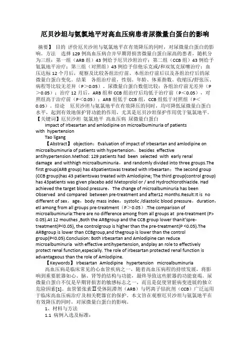 厄贝沙坦与氨氯地平对高血压病患者尿微量白蛋白的影响