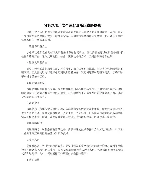 分析水电厂安全运行及高压线路检修