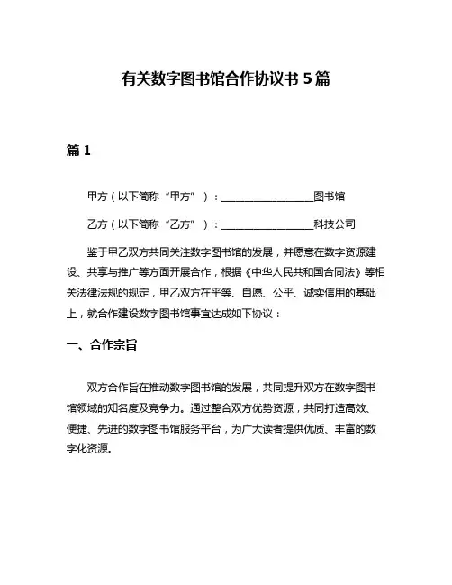 有关数字图书馆合作协议书5篇