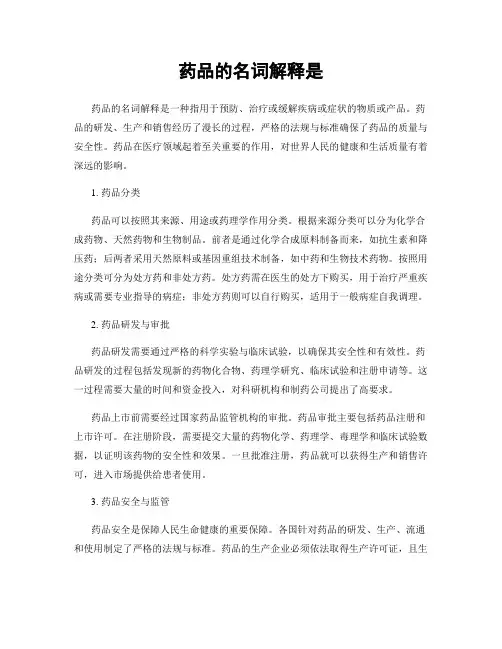 药品的名词解释是