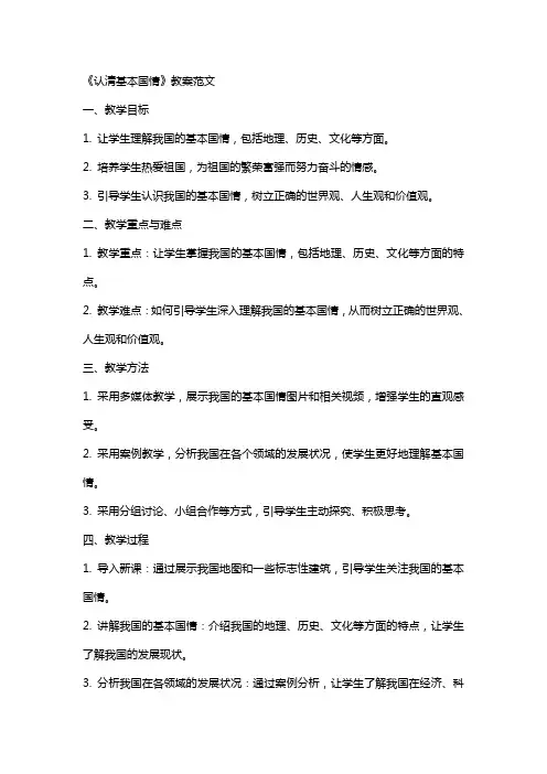 《认清基本国情》教案范文
