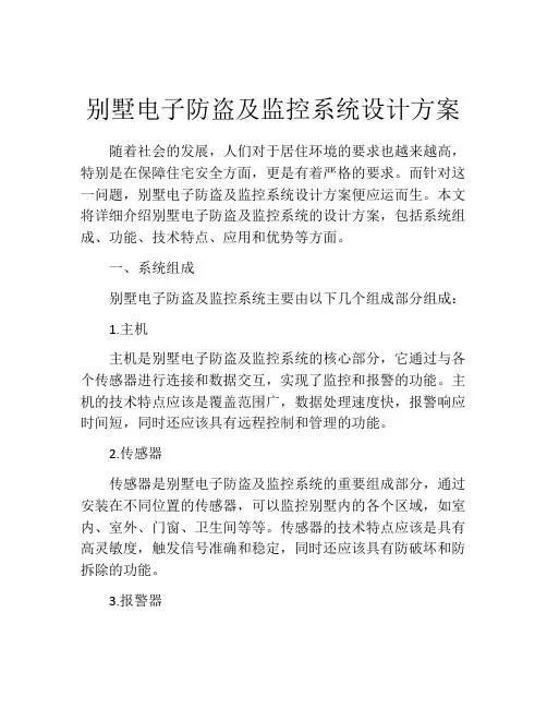 别墅电子防盗及监控系统设计方案