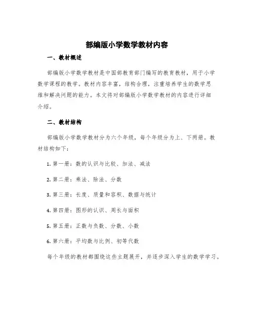 部编版小学数学教材内容