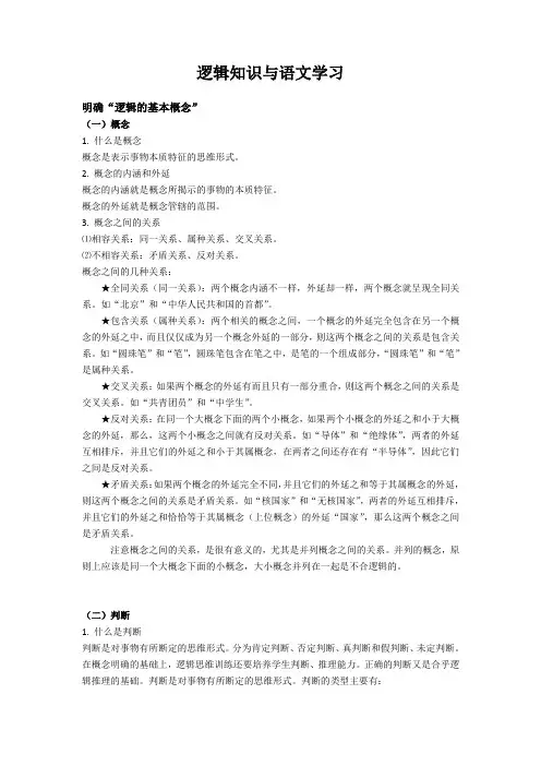 逻辑知识与语文学习(教案)