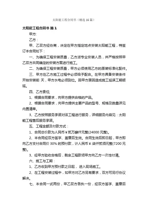 太阳能工程合同书（精选16篇）