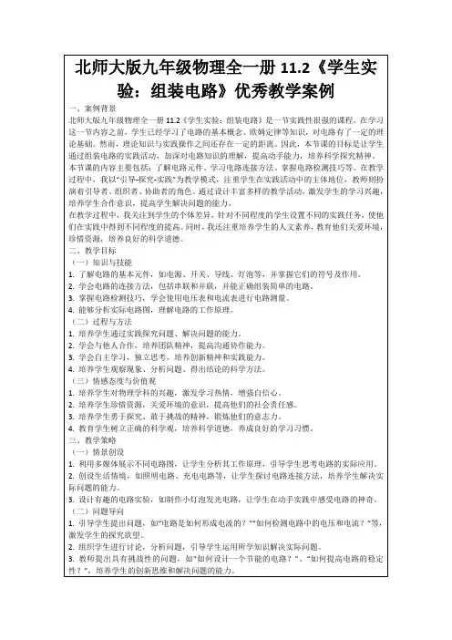 北师大版九年级物理全一册11.2《学生实验：组装电路》优秀教学案例