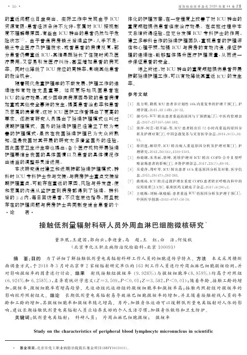 接触低剂量辐射科研人员外周血淋巴细胞微核研究