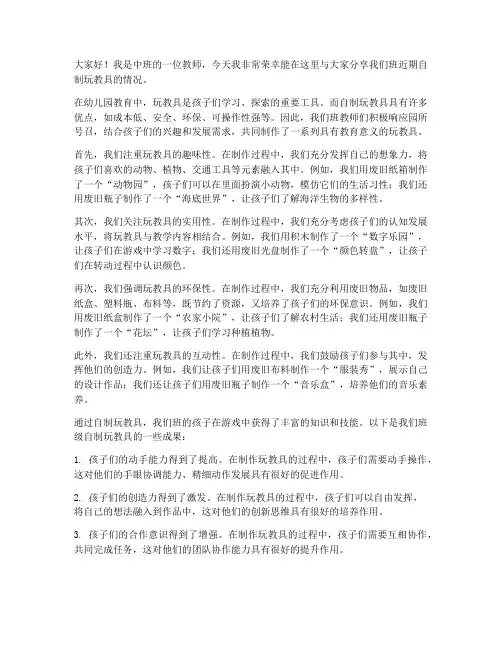中班自制玩教具教师发言稿