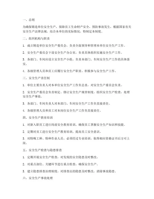 铸造单位安全管理制度