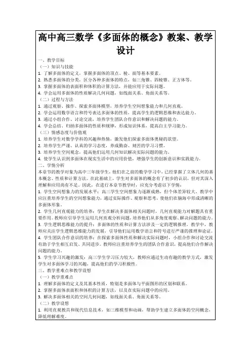 高中高三数学《多面体的概念》教案、教学设计