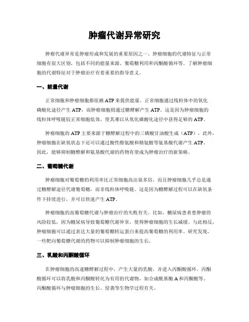 肿瘤代谢异常研究