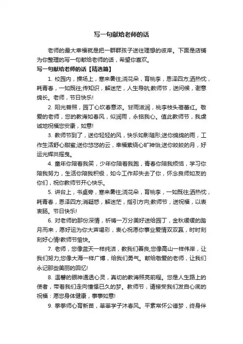 写一句献给老师的话