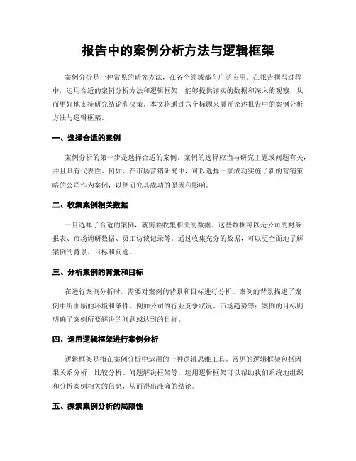 报告中的案例分析方法与逻辑框架