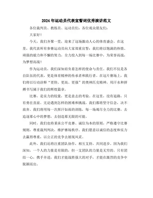 2024年运动员代表宣誓词优秀演讲范文
