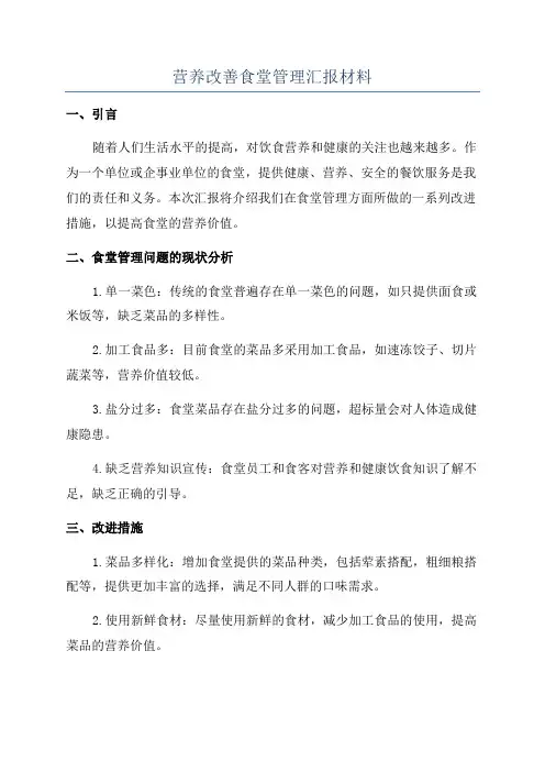 营养改善食堂管理汇报材料