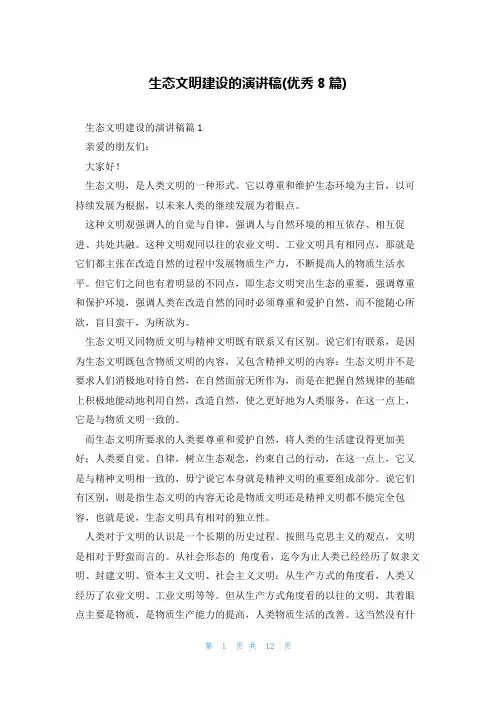 生态文明建设的演讲稿(优秀8篇)