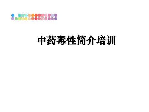 最新中药毒性简介培训教学讲义ppt课件