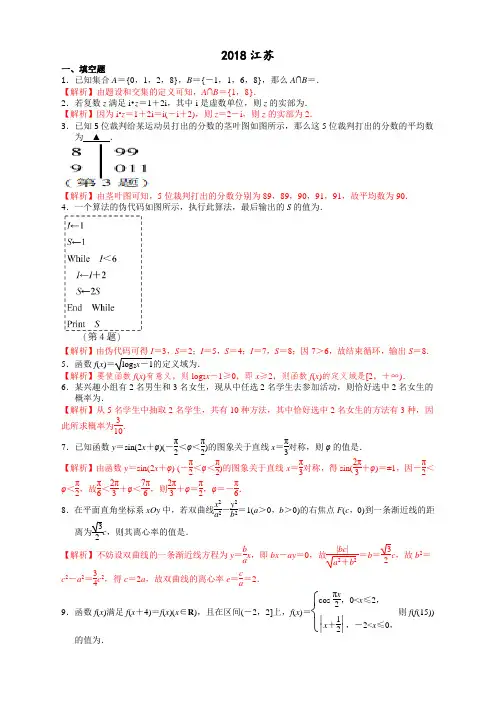 2018江苏高考数学试卷含答案(校正精确版)