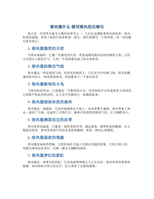 春风像什么-描写春风的比喻句