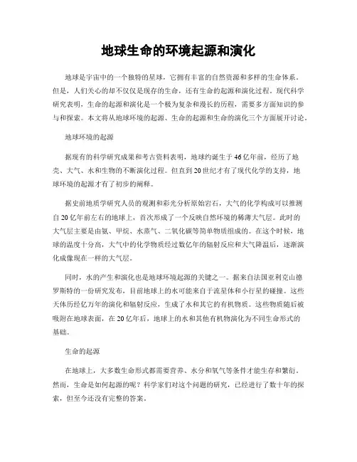 地球生命的环境起源和演化