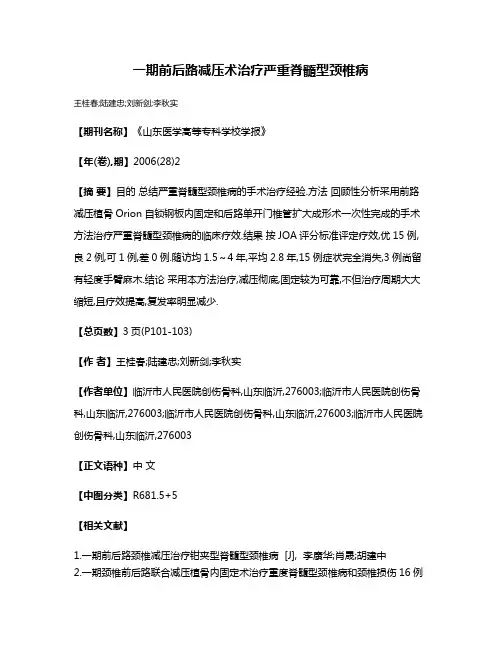 一期前后路减压术治疗严重脊髓型颈椎病