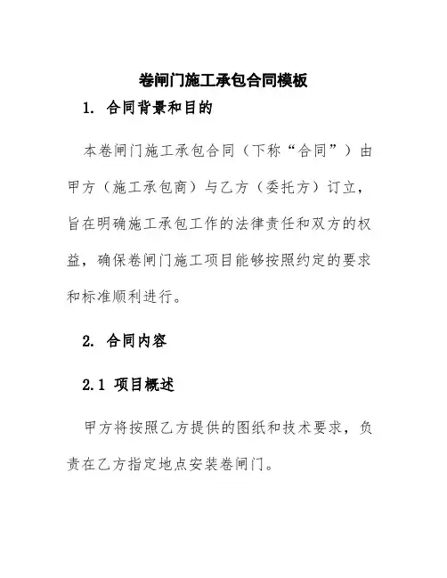 卷闸门施工承包合同模板