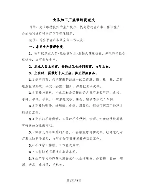 食品加工厂规章制度范文(3篇)