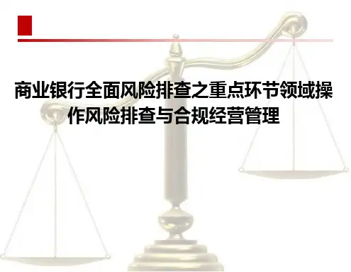 商业银行全面风险排查之重点环节领域操作风险排查与合规经营管理