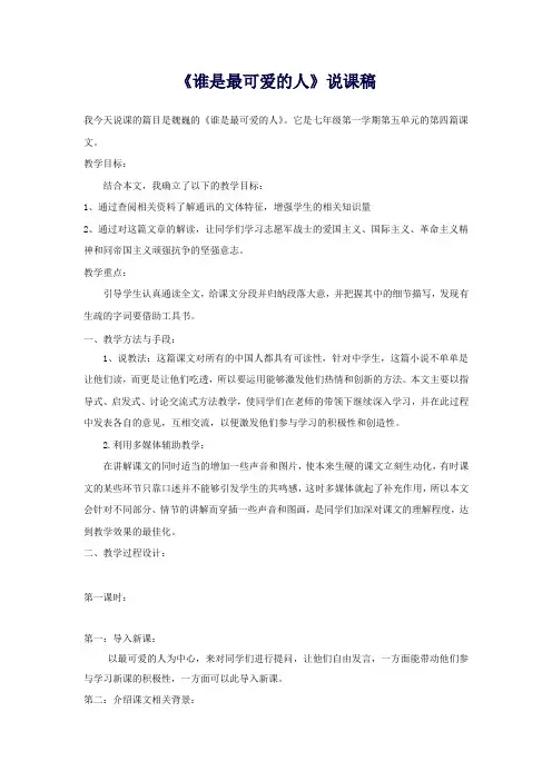 【精品教案】七年级语文下册1谁是最可爱的人说课稿沪教版