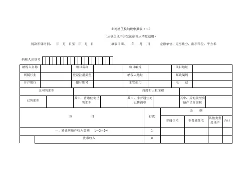 土地增值税纳税申报表二