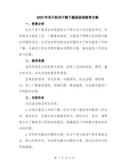 2023年关于机关干部下基层活动指导方案