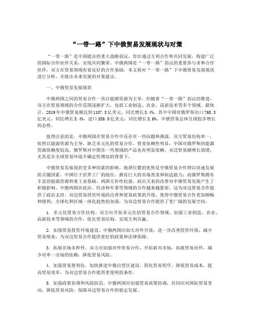 “一带一路”下中俄贸易发展现状与对策