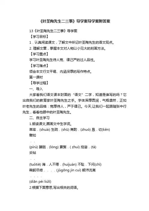 《叶圣陶先生二三事》导学案导学案附答案