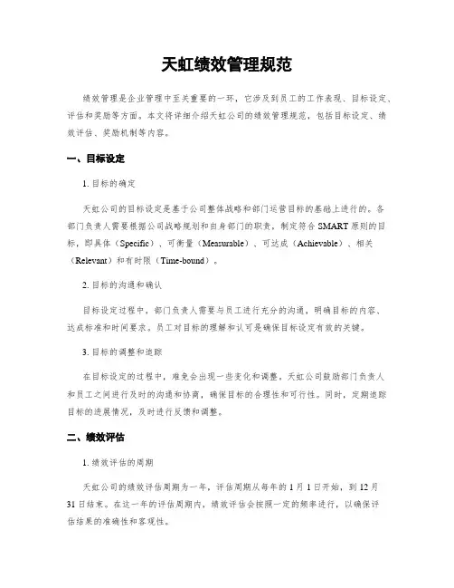 天虹绩效管理规范